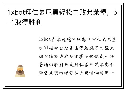 1xbet拜仁慕尼黑轻松击败弗莱堡，5-1取得胜利