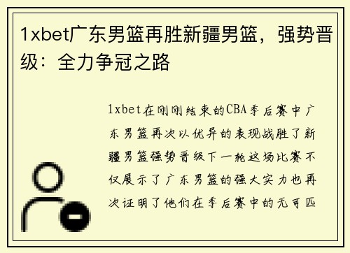 1xbet广东男篮再胜新疆男篮，强势晋级：全力争冠之路