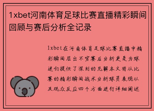 1xbet河南体育足球比赛直播精彩瞬间回顾与赛后分析全记录