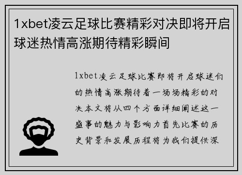 1xbet凌云足球比赛精彩对决即将开启球迷热情高涨期待精彩瞬间