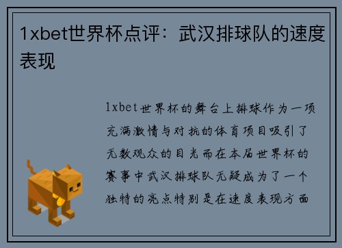 1xbet世界杯点评：武汉排球队的速度表现