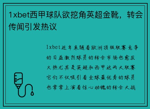 1xbet西甲球队欲挖角英超金靴，转会传闻引发热议