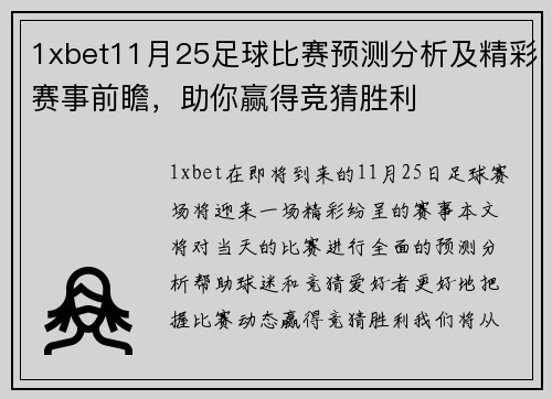 1xbet11月25足球比赛预测分析及精彩赛事前瞻，助你赢得竞猜胜利