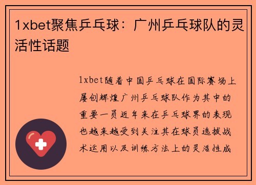 1xbet聚焦乒乓球：广州乒乓球队的灵活性话题