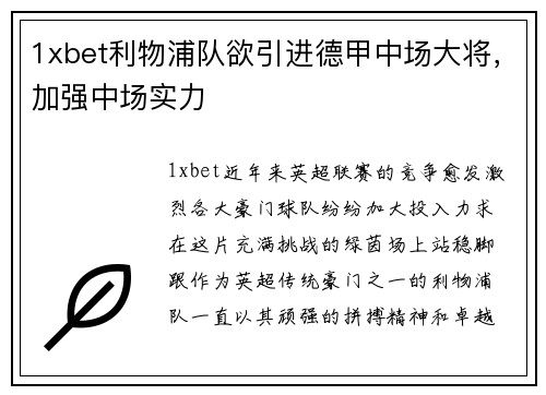 1xbet利物浦队欲引进德甲中场大将，加强中场实力