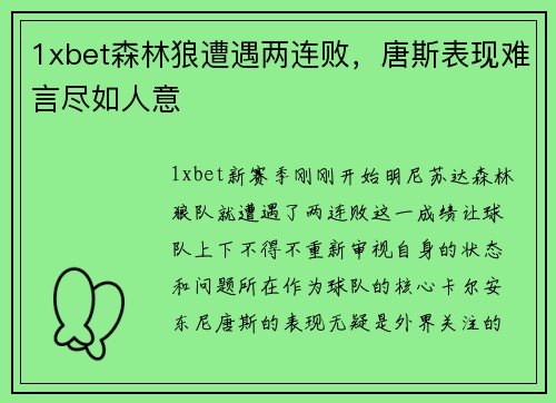1xbet森林狼遭遇两连败，唐斯表现难言尽如人意