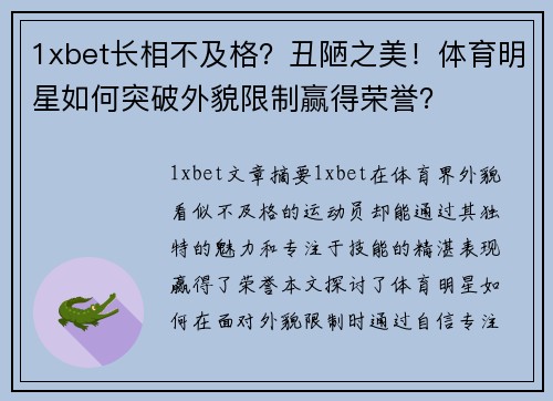 1xbet长相不及格？丑陋之美！体育明星如何突破外貌限制赢得荣誉？