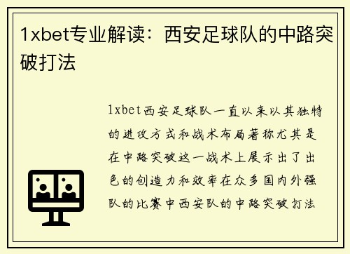 1xbet专业解读：西安足球队的中路突破打法