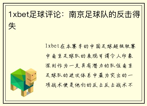 1xbet足球评论：南京足球队的反击得失