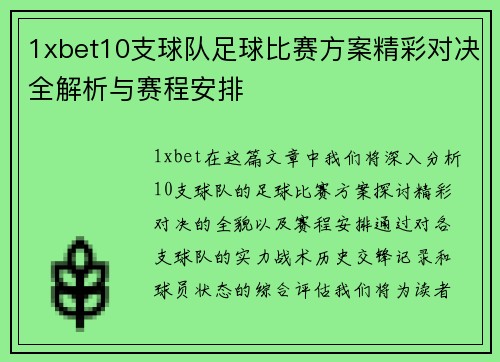 1xbet10支球队足球比赛方案精彩对决全解析与赛程安排