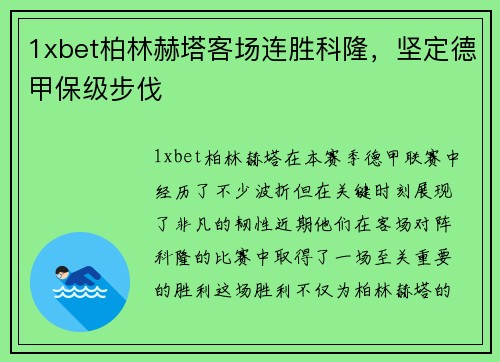 1xbet柏林赫塔客场连胜科隆，坚定德甲保级步伐