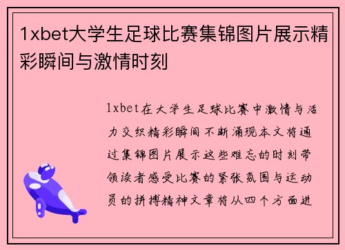 1xbet大学生足球比赛集锦图片展示精彩瞬间与激情时刻