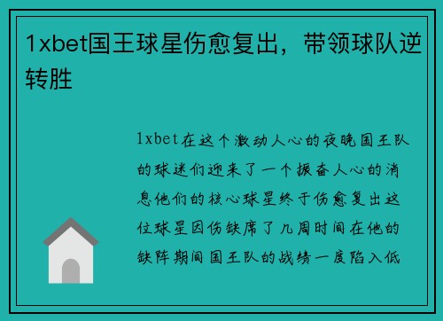 1xbet国王球星伤愈复出，带领球队逆转胜