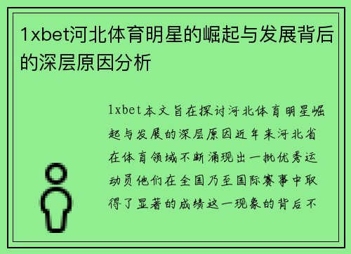 1xbet河北体育明星的崛起与发展背后的深层原因分析
