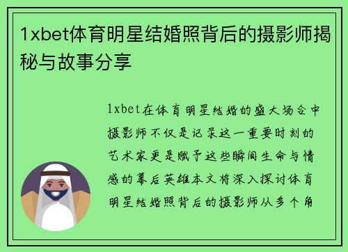 1xbet体育明星结婚照背后的摄影师揭秘与故事分享