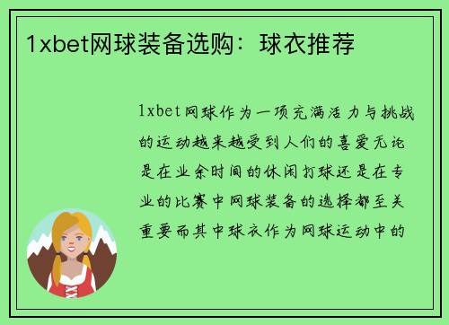 1xbet网球装备选购：球衣推荐
