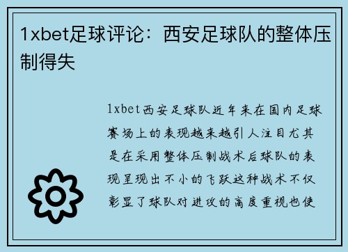 1xbet足球评论：西安足球队的整体压制得失