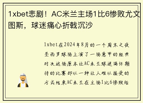 1xbet悲剧！AC米兰主场1比6惨败尤文图斯，球迷痛心折戟沉沙
