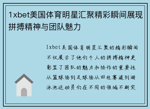 1xbet美国体育明星汇聚精彩瞬间展现拼搏精神与团队魅力