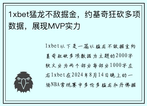 1xbet猛龙不敌掘金，约基奇狂砍多项数据，展现MVP实力