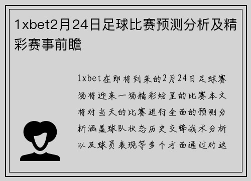 1xbet2月24日足球比赛预测分析及精彩赛事前瞻