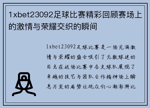 1xbet23092足球比赛精彩回顾赛场上的激情与荣耀交织的瞬间