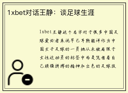 1xbet对话王静：谈足球生涯