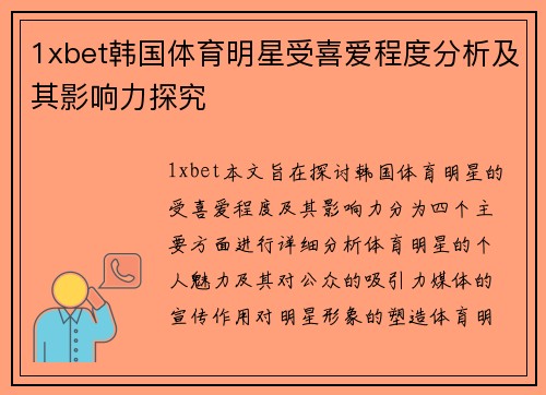 1xbet韩国体育明星受喜爱程度分析及其影响力探究