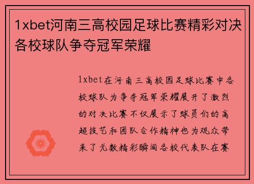 1xbet河南三高校园足球比赛精彩对决各校球队争夺冠军荣耀
