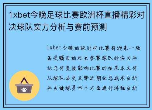 1xbet今晚足球比赛欧洲杯直播精彩对决球队实力分析与赛前预测
