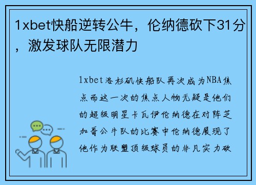 1xbet快船逆转公牛，伦纳德砍下31分，激发球队无限潜力
