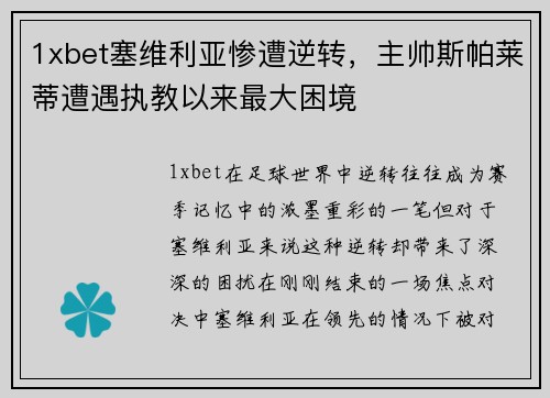 1xbet塞维利亚惨遭逆转，主帅斯帕莱蒂遭遇执教以来最大困境