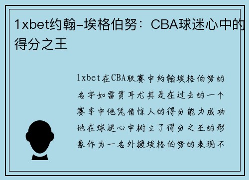 1xbet约翰-埃格伯努：CBA球迷心中的得分之王