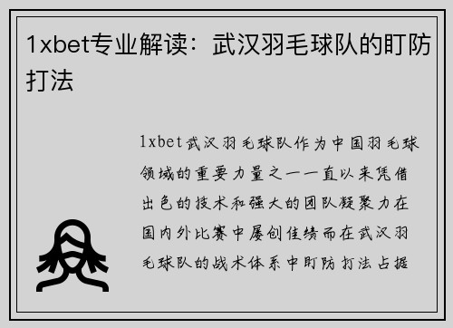 1xbet专业解读：武汉羽毛球队的盯防打法