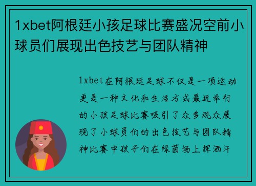 1xbet阿根廷小孩足球比赛盛况空前小球员们展现出色技艺与团队精神