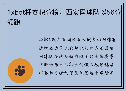 1xbet杯赛积分榜：西安网球队以56分领跑