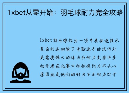 1xbet从零开始：羽毛球耐力完全攻略