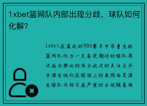 1xbet篮网队内部出现分歧，球队如何化解？