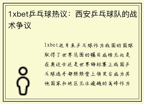 1xbet乒乓球热议：西安乒乓球队的战术争议