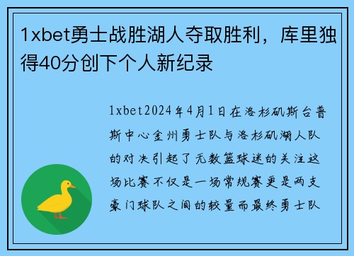 1xbet勇士战胜湖人夺取胜利，库里独得40分创下个人新纪录