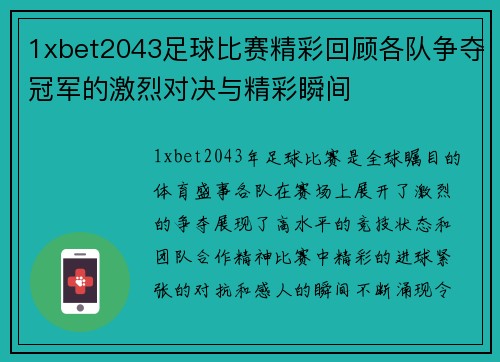 1xbet2043足球比赛精彩回顾各队争夺冠军的激烈对决与精彩瞬间
