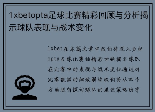 1xbetopta足球比赛精彩回顾与分析揭示球队表现与战术变化