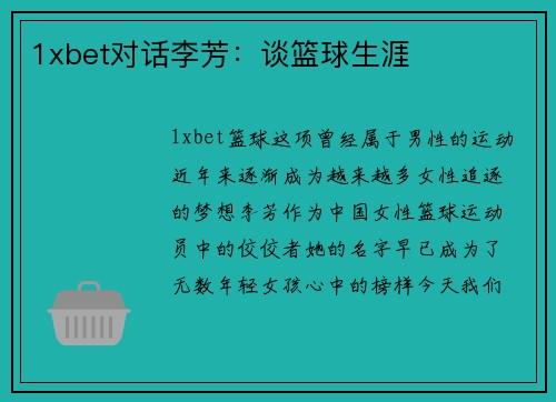 1xbet对话李芳：谈篮球生涯