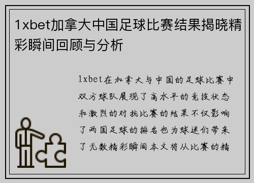 1xbet加拿大中国足球比赛结果揭晓精彩瞬间回顾与分析
