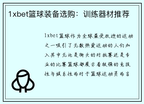1xbet篮球装备选购：训练器材推荐