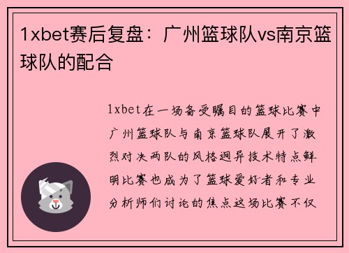 1xbet赛后复盘：广州篮球队vs南京篮球队的配合