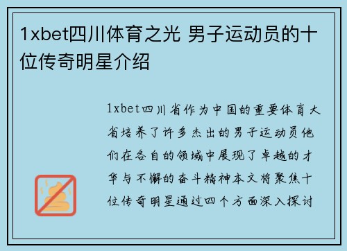 1xbet四川体育之光 男子运动员的十位传奇明星介绍