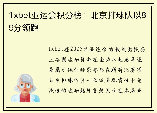 1xbet亚运会积分榜：北京排球队以89分领跑