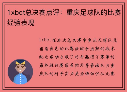 1xbet总决赛点评：重庆足球队的比赛经验表现