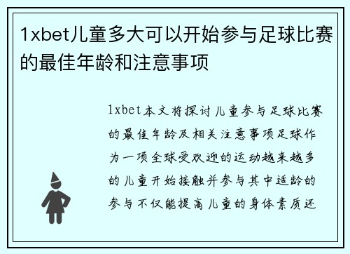 1xbet儿童多大可以开始参与足球比赛的最佳年龄和注意事项